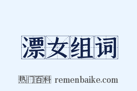 漂女组词是什么意思的图片